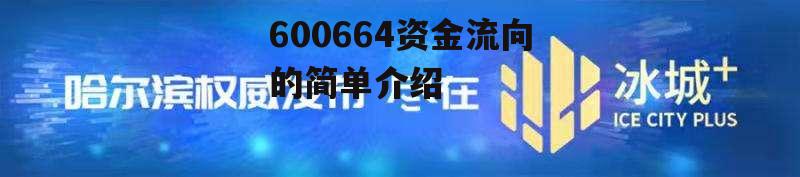 600664资金流向的简单介绍