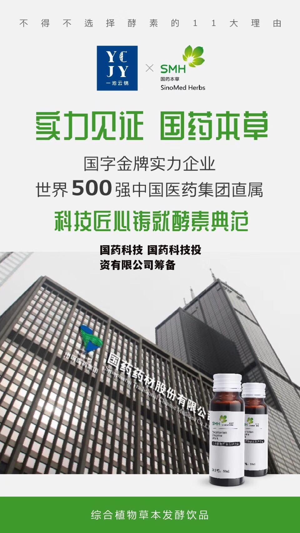 国药科技 国药科技投资有限公司筹备