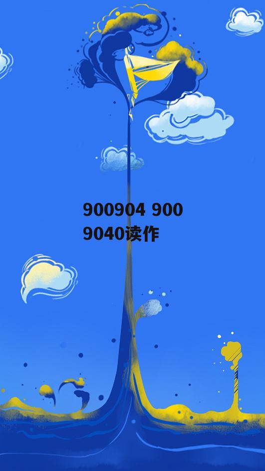 900904 9009040读作