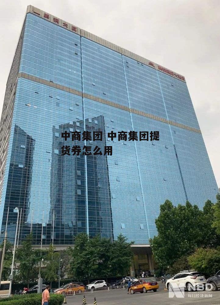 中商集团 中商集团提货券怎么用