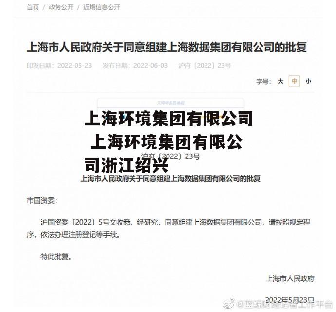 上海环境集团有限公司 上海环境集团有限公司浙江绍兴