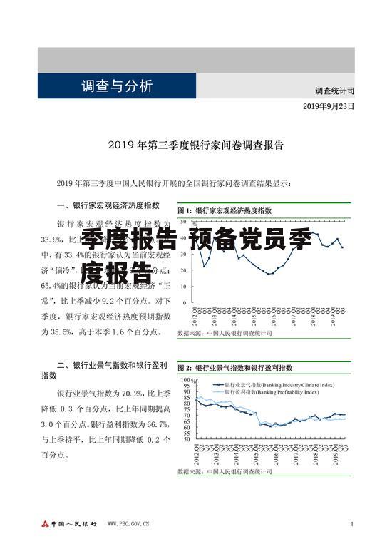 季度报告 预备党员季度报告