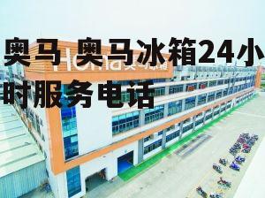 奥马 奥马冰箱24小时服务电话