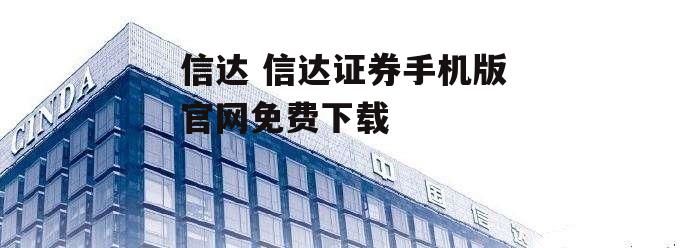 信达 信达证券手机版官网免费下载