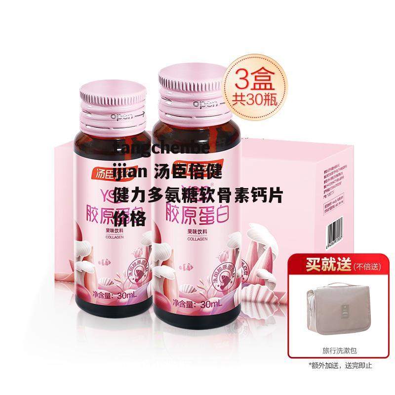 tangchenbeijian 汤臣倍健健力多氨糖软骨素钙片价格