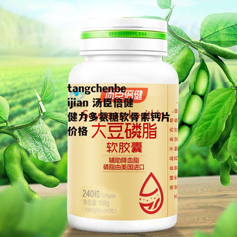 tangchenbeijian 汤臣倍健健力多氨糖软骨素钙片价格