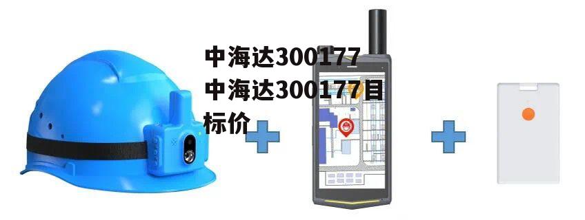 中海达300177 中海达300177目标价