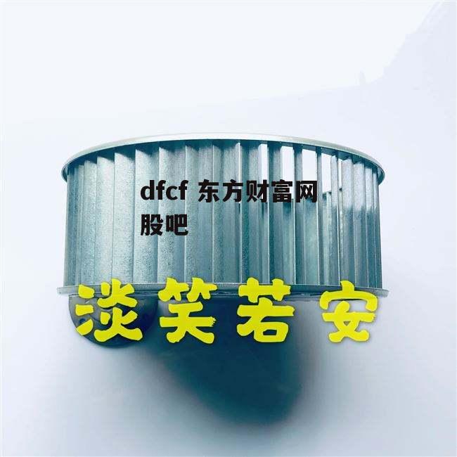 dfcf 东方财富网股吧