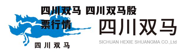 四川双马 四川双马股票行情