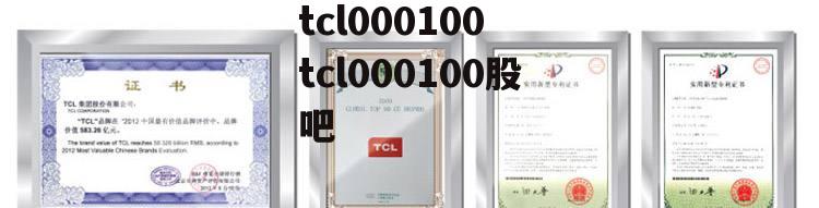 tcl000100 tcl000100股吧