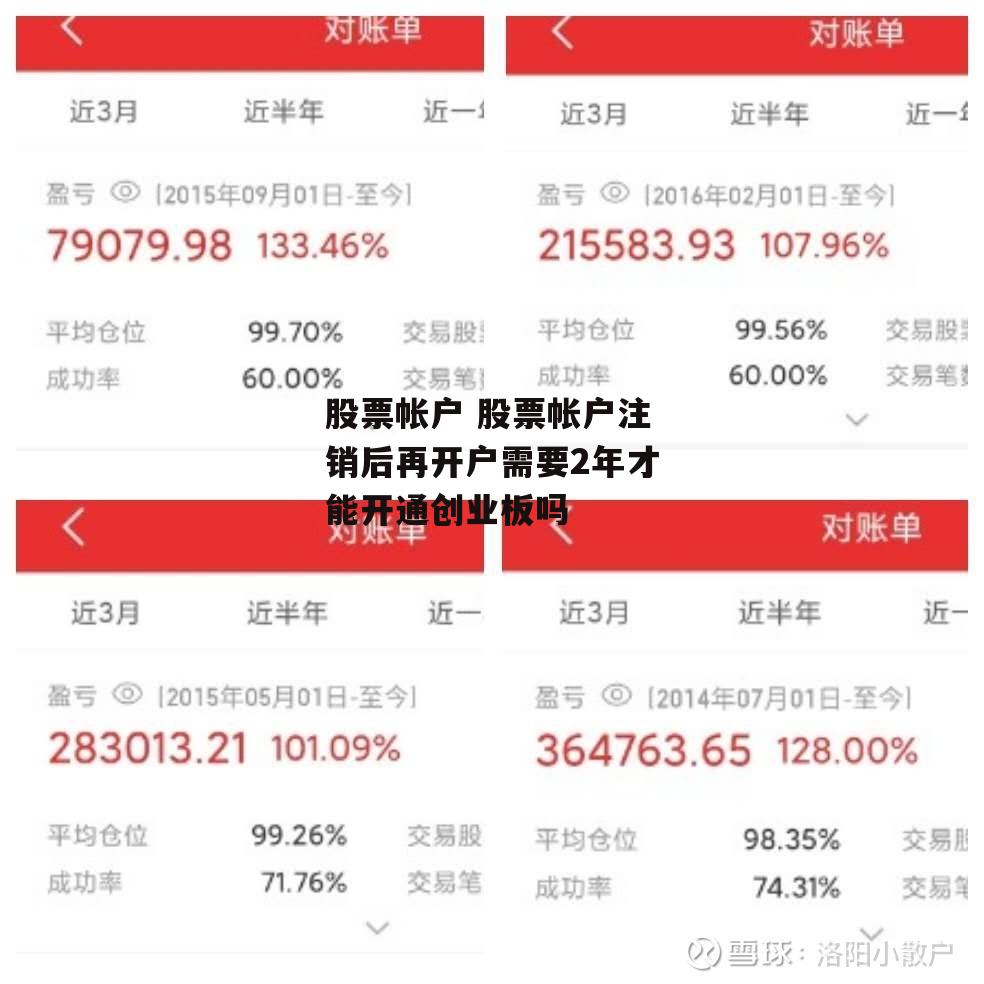 股票帐户 股票帐户注销后再开户需要2年才能开通创业板吗