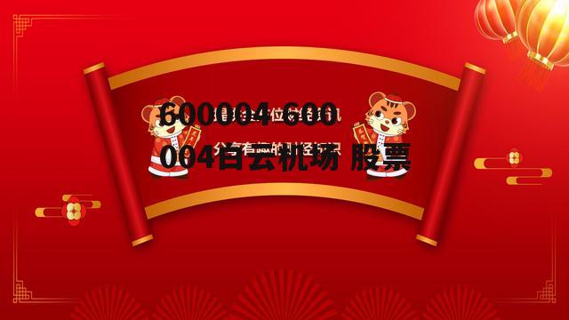 600004 600004白云机场 股票