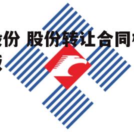 股份 股份转让合同模板