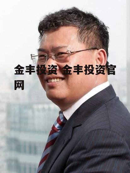 金丰投资 金丰投资官网