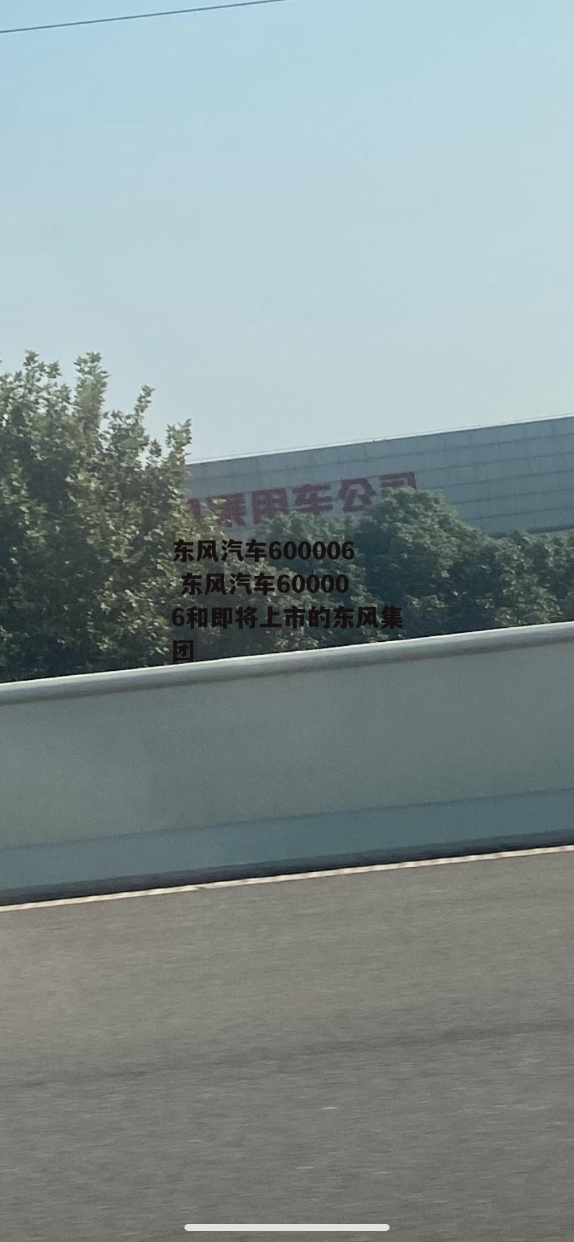 东风汽车600006 东风汽车600006和即将上市的东风集团