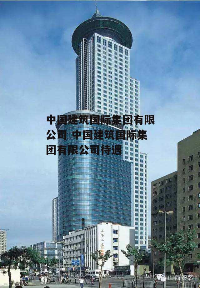 中国建筑国际集团有限公司 中国建筑国际集团有限公司待遇