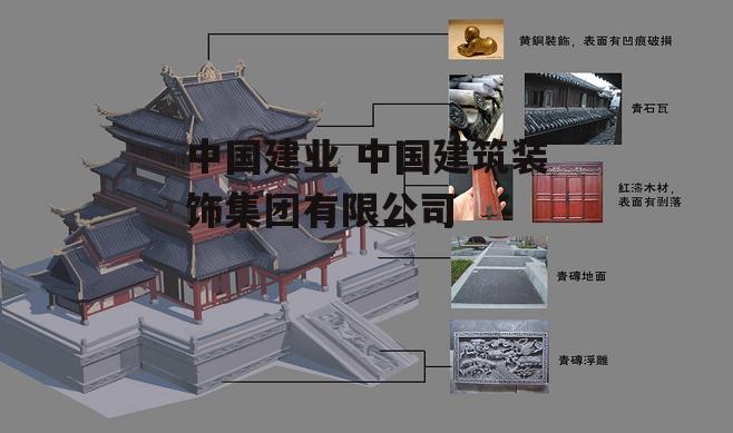 中国建业 中国建筑装饰集团有限公司