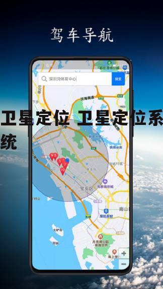 卫星定位 卫星定位系统