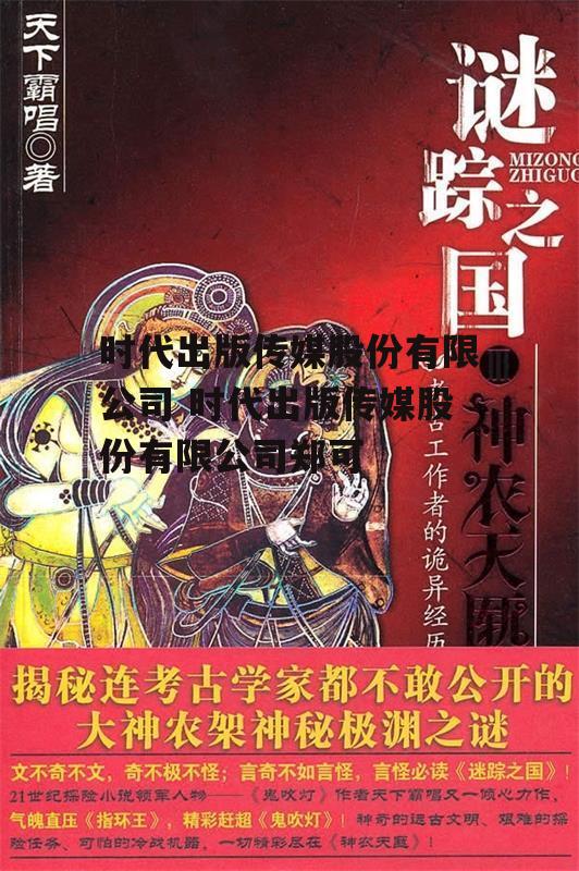 时代出版传媒股份有限公司 时代出版传媒股份有限公司郑可