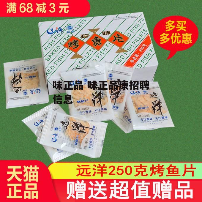 味正品 味正品康招聘信息