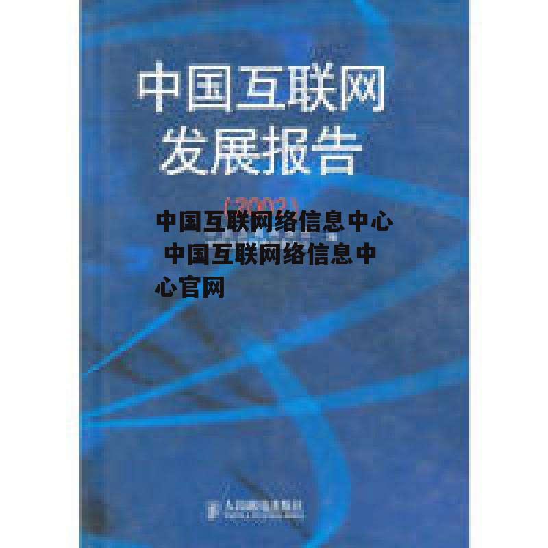 中国互联网络信息中心 中国互联网络信息中心官网