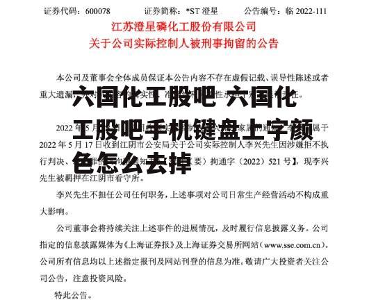 六国化工股吧 六国化工股吧手机键盘上字颜色怎么去掉