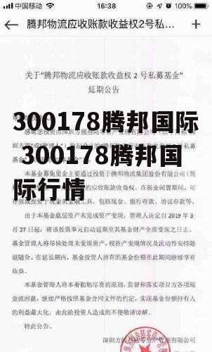 300178腾邦国际 300178腾邦国际行情