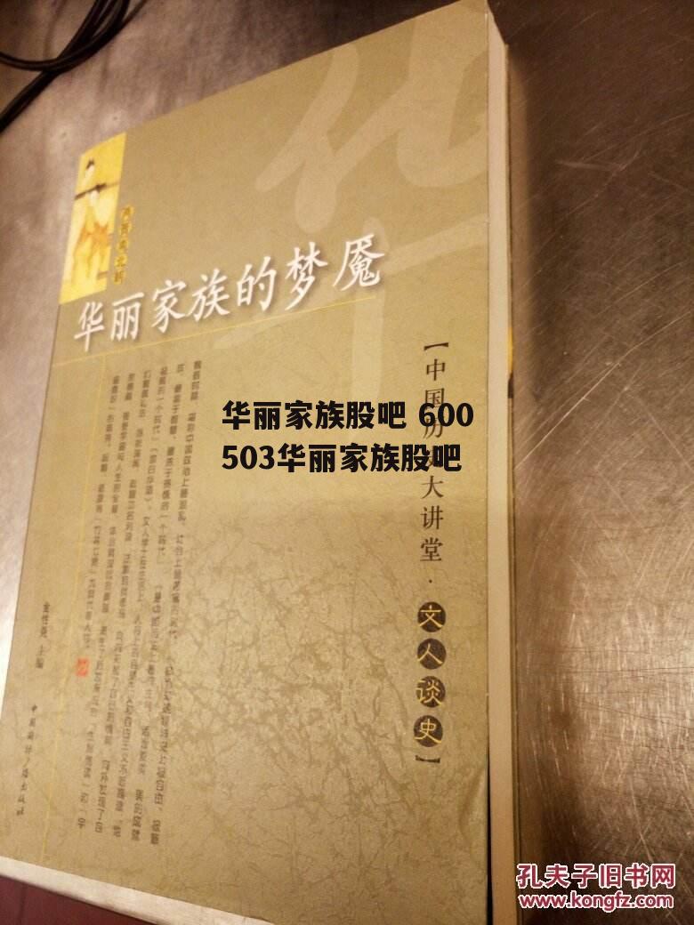 华丽家族股吧 600503华丽家族股吧