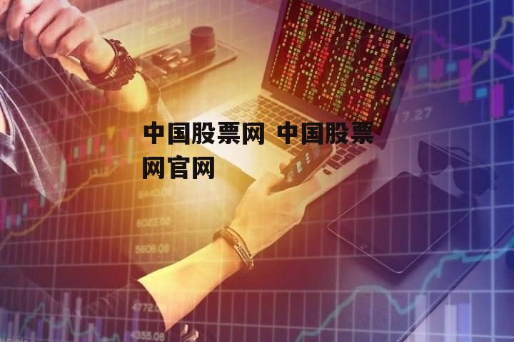 中国股票网 中国股票网官网