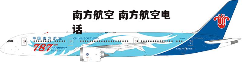 南方航空 南方航空电话