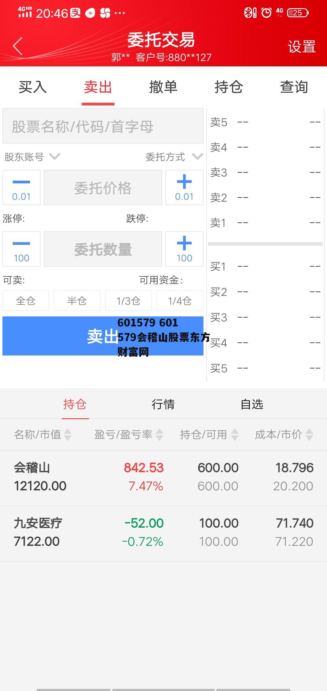 601579 601579会稽山股票东方财富网