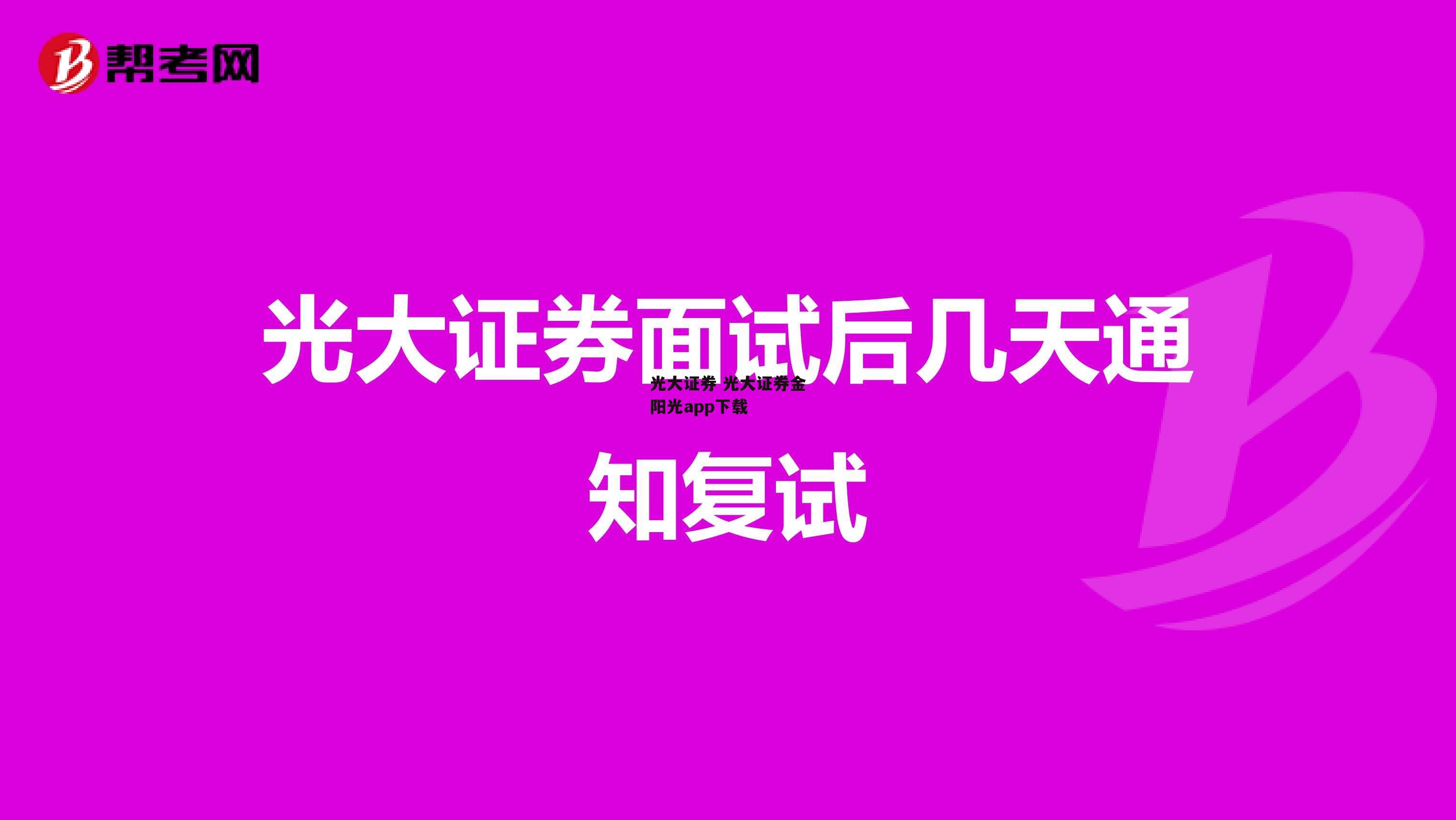 光大证券 光大证券金阳光app下载