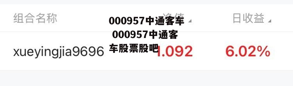 000957中通客车 000957中通客车股票股吧