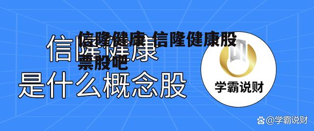 信隆健康 信隆健康股票股吧