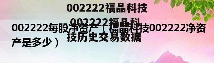 002222福晶科技 002222福晶科技历史交易数据