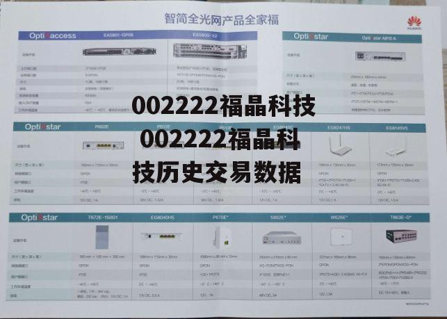 002222福晶科技 002222福晶科技历史交易数据