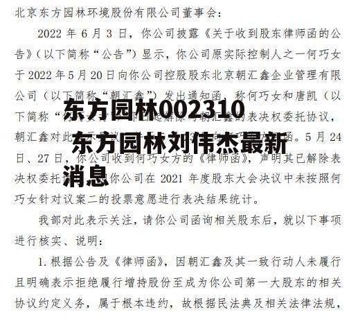 东方园林002310 东方园林刘伟杰最新消息