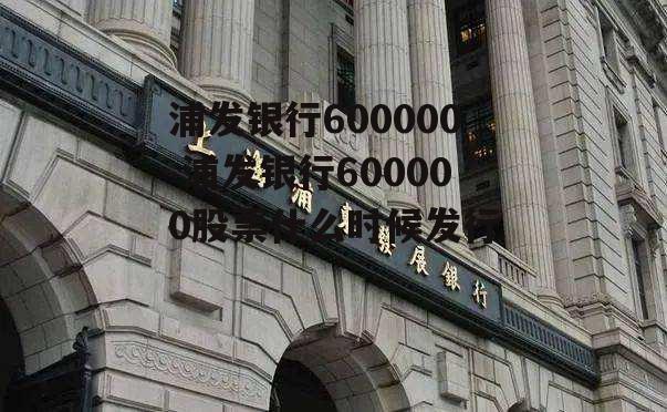 浦发银行600000 浦发银行600000股票什么时候发行