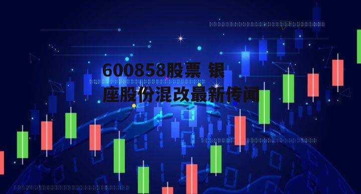 600858股票 银座股份混改最新传闻