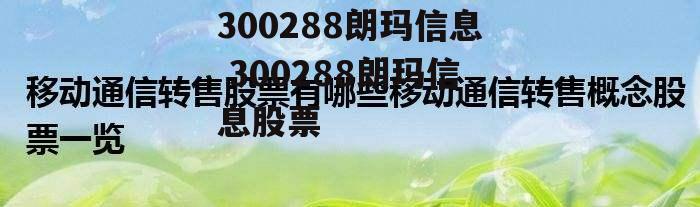 300288朗玛信息 300288朗玛信息股票