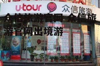 众信旅游官网 众信旅游官网出境游