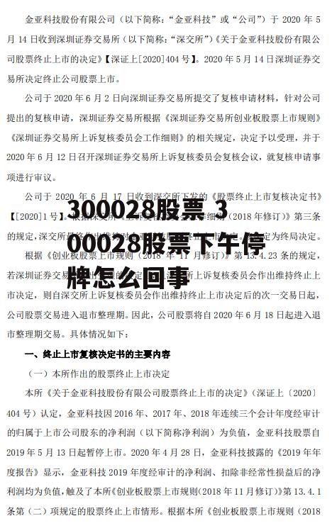 300028股票 300028股票下午停牌怎么回事