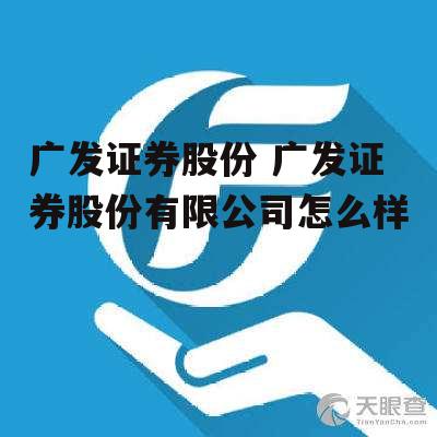 广发证券股份 广发证券股份有限公司怎么样