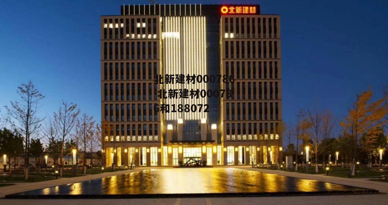 北新建材000786 北新建材000786和188072