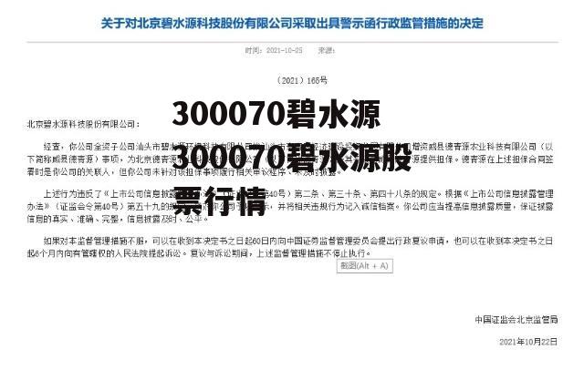 300070碧水源 300070碧水源股票行情