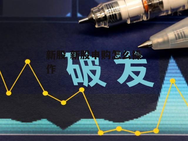 新股 新股申购怎么操作