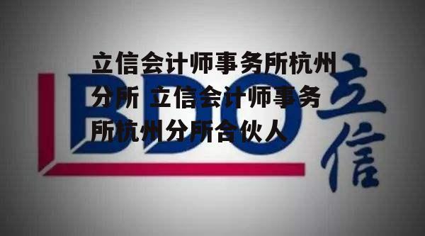 立信会计师事务所杭州分所 立信会计师事务所杭州分所合伙人