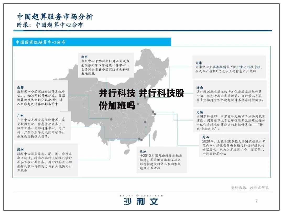 并行科技 并行科技股份加班吗