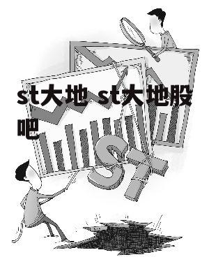 st大地 st大地股吧