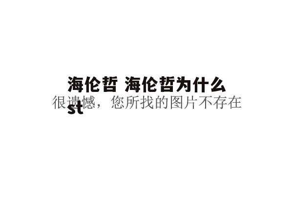 海伦哲 海伦哲为什么st